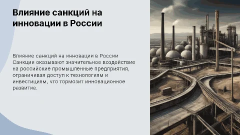 Негативное влияние санкций на инновационное развитие предприятий