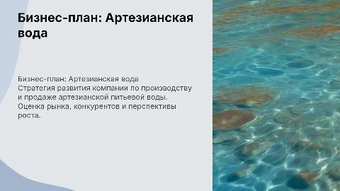 Бизнес-план по Артезианской питьевой воде