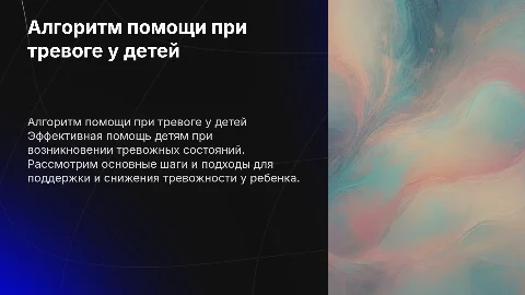 Алгоритм оказания помощи при тревоге у детей