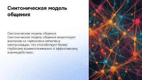 Синтоническая модель общения и коммуникативный тренинг