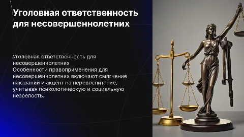 Особенности уголовной ответственности для несовершеннолетних