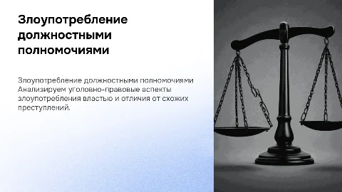 Уголовно-правовая характеристика злоупотребления полномочиями