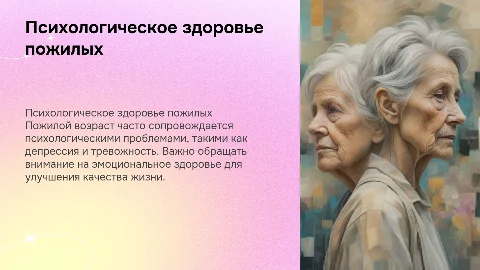 Психологические проблемы в пожилом возрасте