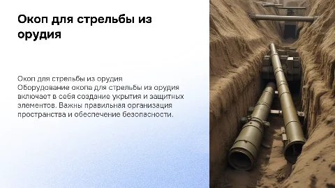 Окоп для стрельбы из орудия: порядок оборудования и элементы
