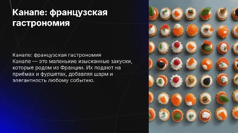 Канапе-еда родом из Франции
