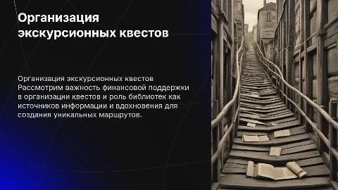 Организация экскурсионных квестов: роль библиотеки и финансирование