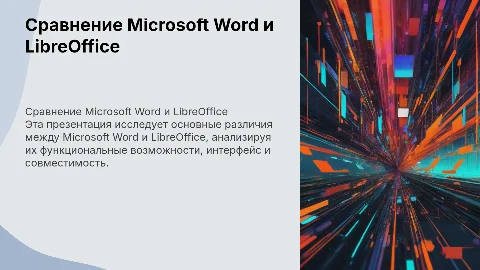 сравнить микрософт ворд и либроофис