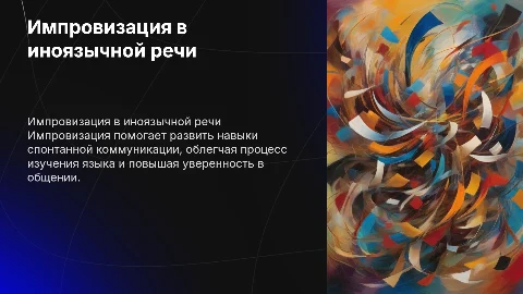 Импровизация в речи: разблокируем потенциал общения