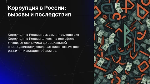 Тема Коррупция в России и картинками