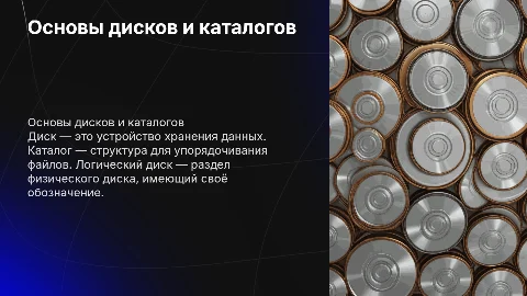 Понятие диска, каталога, логического диска