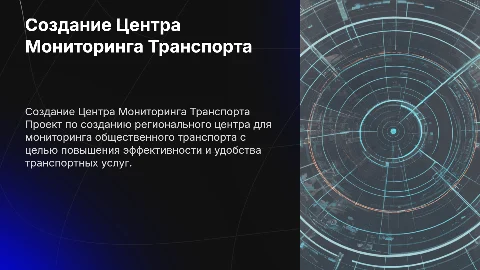 Создание Регионального Диспетчерского Центра мониторинга