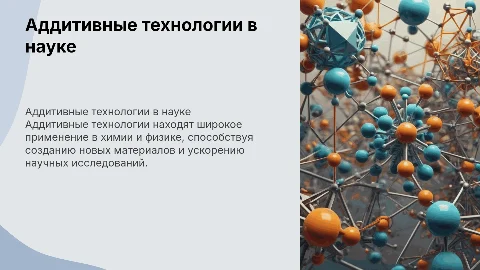Тема: Применение аддитивных технологий в химии и физике