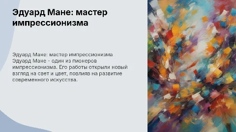 о художнике-импрессионисте Эдуарде Мане