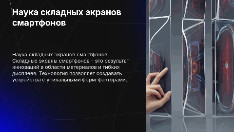 наука лежащая в основе складных экранов смартфонов