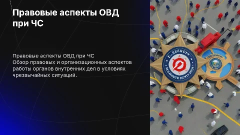 Правовые и организационные аспекты ОВД при ЧС