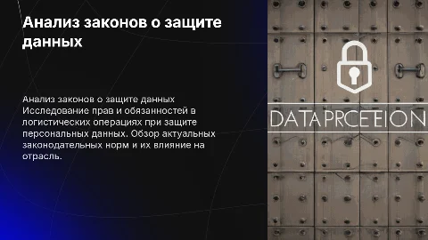 Анализ законов о защите персональных данных в логистике