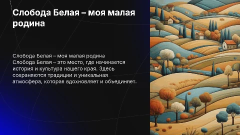 Слобода белая моя малая родина