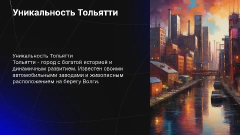 «Мой родной город Тольятти»