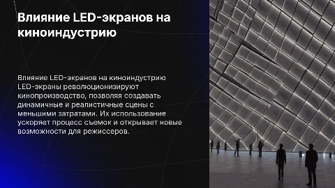 Использование LED-экранов в кинопроизводстве