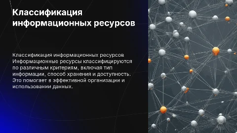 по теме «Классификация информационных ресурсов»