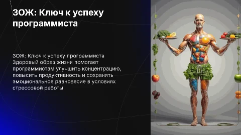 Важность ЗОЖ для программистов