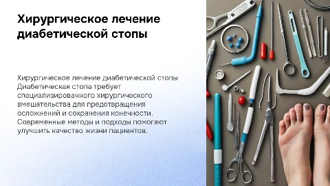 Хирургический подход к лечению диабетической стопы