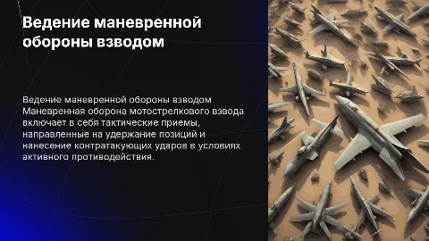 Презентация на тему: Ведение маневренной обороны мотострелковым взводом