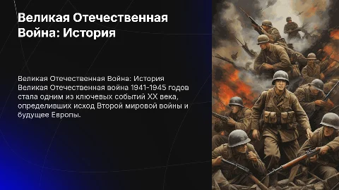 Великая Отечественная Война 11 класс