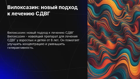 Презентация вилоксазина для лечения СДВГ у детей и взрослых