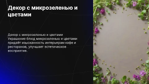декорорирование микрозеленью и цветами в кафе и ресторанах