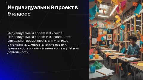 что значит индивидуальный проект в 9 классе