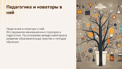 Педагогика и новаторы в ней
