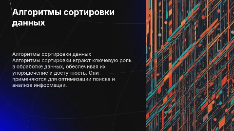 Алгоритмы сортировки данных