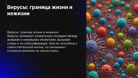 Вирусы пограничная форма жизни