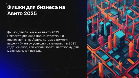 фишки для бизнеса авито 2025г