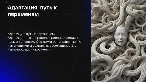 адаптация