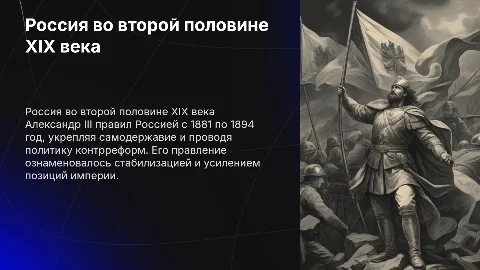 Россия во второй половине XIX века: правление Александра III