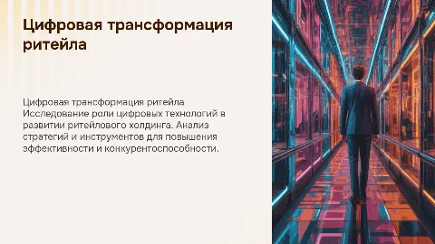 Цифровая модель ритейлового холдина