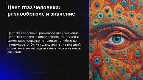 Цвет глаз человека