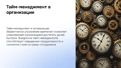 Тайм-менеджмент в современной организации