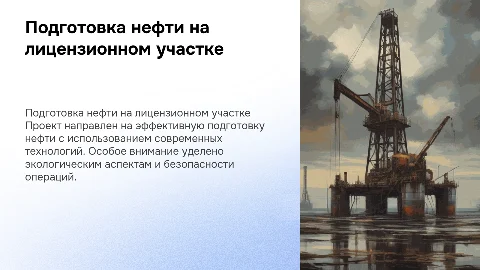 Проект подготовки нефти на Малокинельском участке