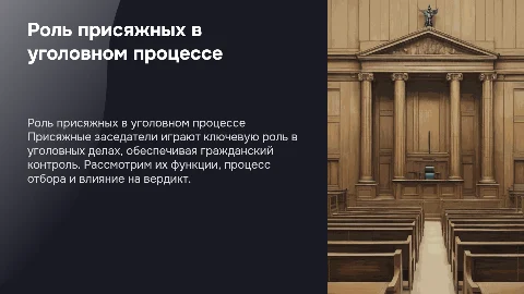Особенности рассмотрения уголовных дел с участием присяжных заседателей