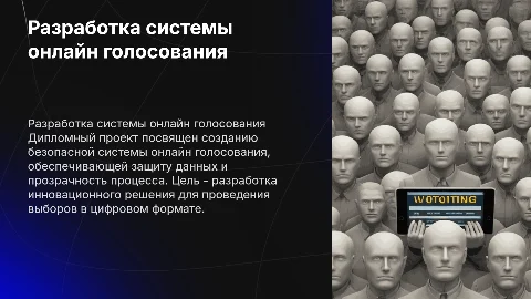 Разработка безопасной системы онлайн голосования