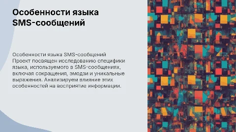 Пост-продукт по проекту «Язык смс-сообщений»