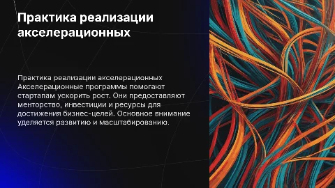 практику реализации акселерационных