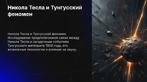 Никола Тесла и загадка тунского метеорита