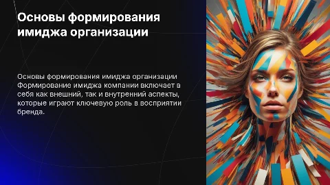 Основы технологии формирования имиджа организации