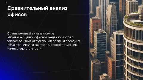 Сравнительный подход в оценке офисной недвижимости
