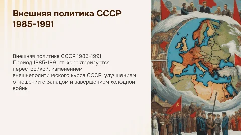 Внешняя политика России в 1985-1991 гг