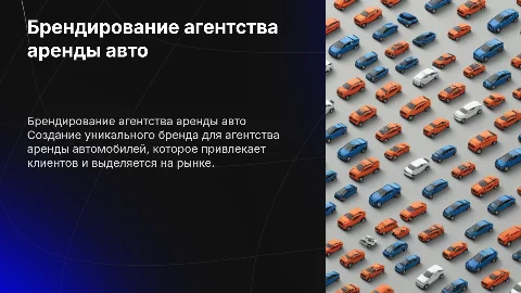 Бренд агентства аренды автомобилей